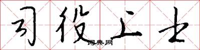 司役上士怎么写好看