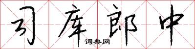 司库郎中怎么写好看
