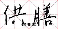 供膳怎么写好看