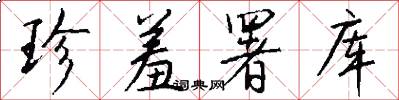 珍羞署库怎么写好看