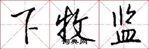 下牧监怎么写好看