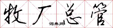 牧厂总管怎么写好看