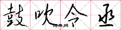 鼓吹令丞怎么写好看