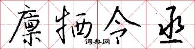 廪牺令丞怎么写好看