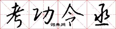 考功令丞怎么写好看