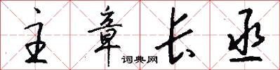 主章长丞怎么写好看