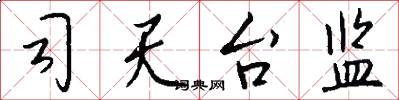 司天台监怎么写好看