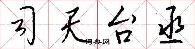 司天台丞怎么写好看