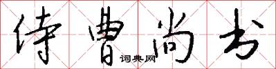 侍曹尚书怎么写好看