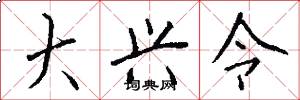 大兴令怎么写好看