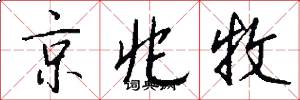 京兆牧怎么写好看