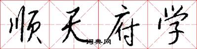 顺天府学怎么写好看