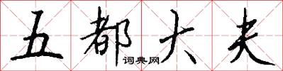 五都大夫怎么写好看