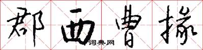 郡西曹掾怎么写好看