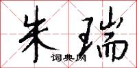 朱瑞怎么写好看