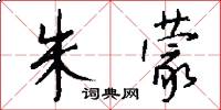 朱蒙怎么写好看