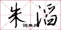 朱滔怎么写好看
