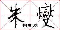 朱燮怎么写好看
