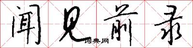 闻见前录怎么写好看
