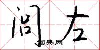 闾左怎么写好看