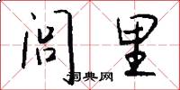 闾里怎么写好看