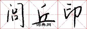 闾丘印怎么写好看
