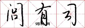 闾有司怎么写好看