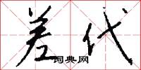 差代怎么写好看