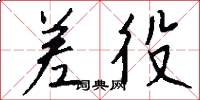 差役怎么写好看