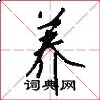 养怎么写好看