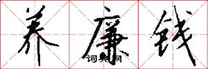 养廉钱怎么写好看