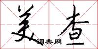 美查怎么写好看