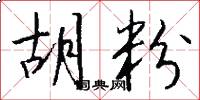 胡粉怎么写好看
