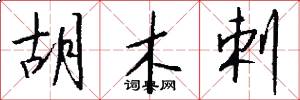 胡木剌怎么写好看
