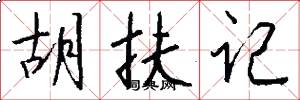 胡扶记怎么写好看
