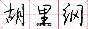 胡里纲怎么写好看