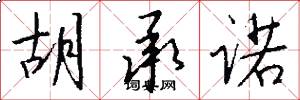 胡承诺怎么写好看