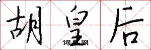 胡皇后怎么写好看