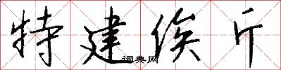特建俟斤怎么写好看