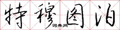 特穆图泊怎么写好看