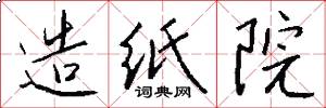 造纸院怎么写好看