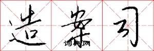 造案司怎么写好看