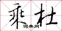 乘杜怎么写好看