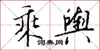 乘舆怎么写好看