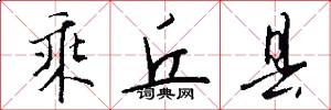 乘丘县怎么写好看