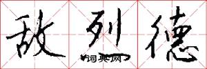 敌烈德怎么写好看