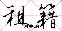 租籍怎么写好看