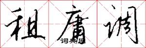租庸调怎么写好看
