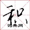 积怎么写好看