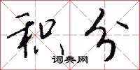 积分怎么写好看
